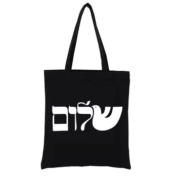 Холщовая сумка Shalom Hebrew Peace, женские сумки, ручные сумки, повседневные сумки, модная сумка для покупок, тканая сумка для покупок, забавные покупки, Эко Y2k